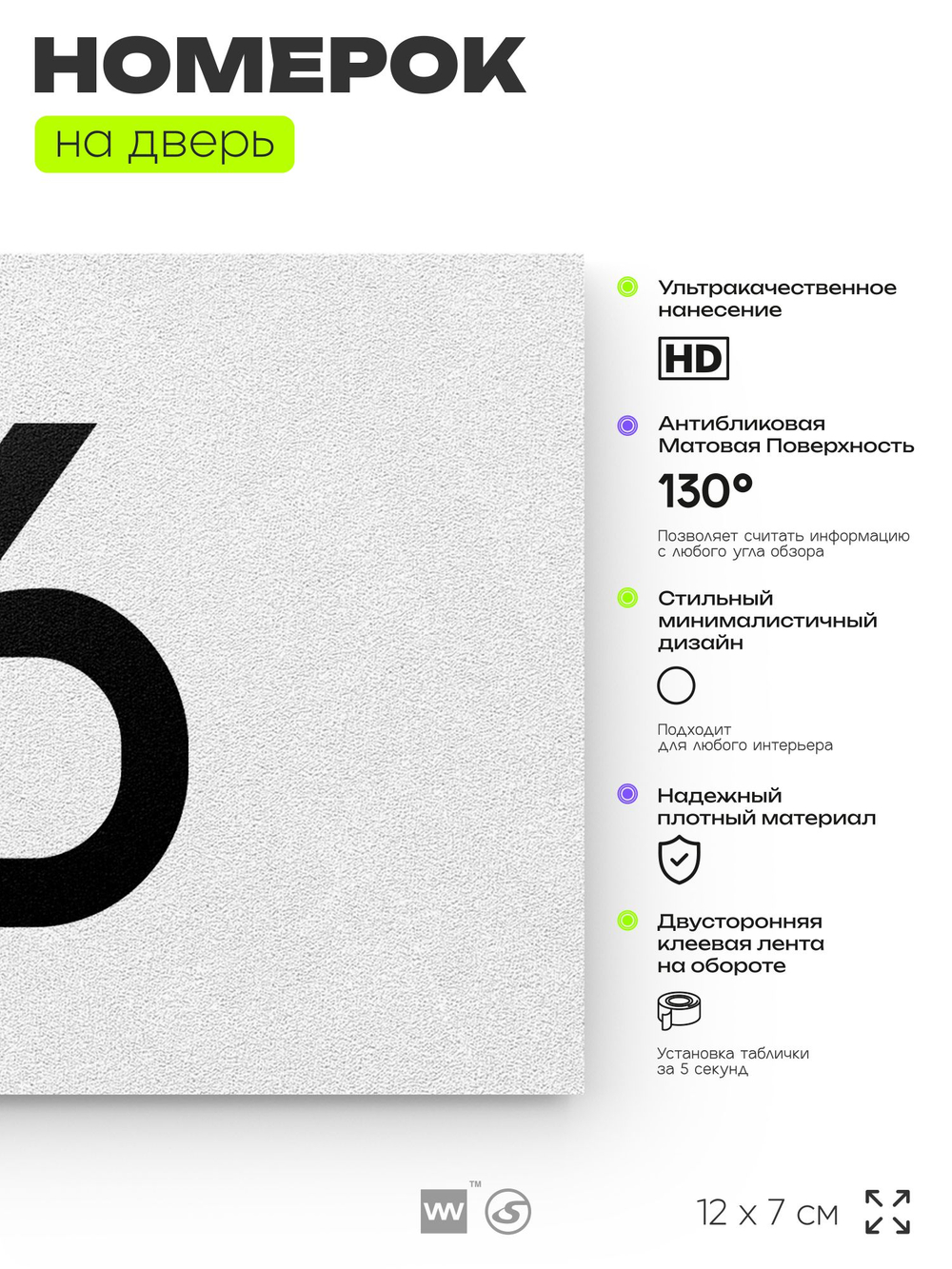 Табличка с номером 16 на дверь квартиры, для офиса, кабинета, аудитории, склада, белая 120х70 мм, Айдентика Технолоджи