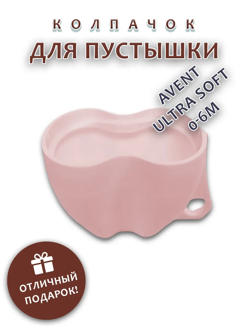 Колпачок для соски пустышки AVENT ultra soft 0-6m