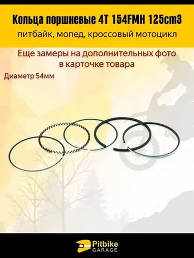 P-t B- Kt(1 шт продалась в плюс) Rt Et Кольца поршневые 4T d=54mm 154FMH 125см3 X-TECH