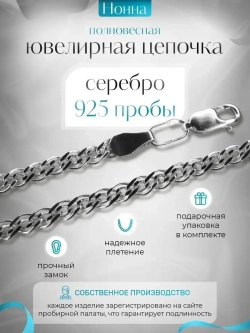 Цепочка Нонна серебряная с серебрением, ширина 2,3 мм