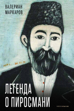 Легенда о Пиросмани