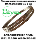Полотно ленточное по дереву 10х0,6х1826 мм 6tpi для BELMASH WBS-254/2