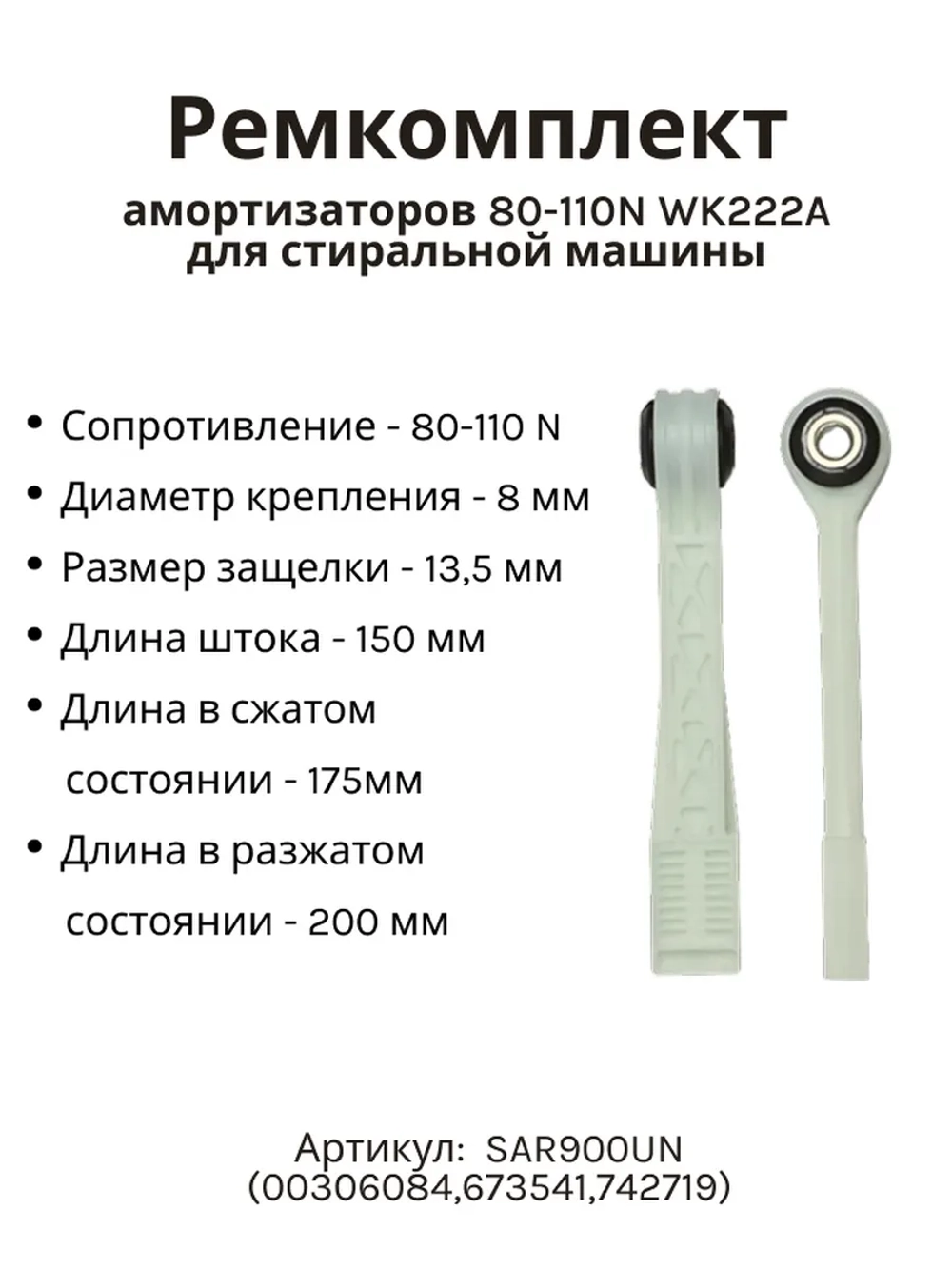 Ремкомплект для амортизаторов Bosch, Siemens 673541 / 742719, к/т 2 шт SAR900UN (00306084,673541,742719)