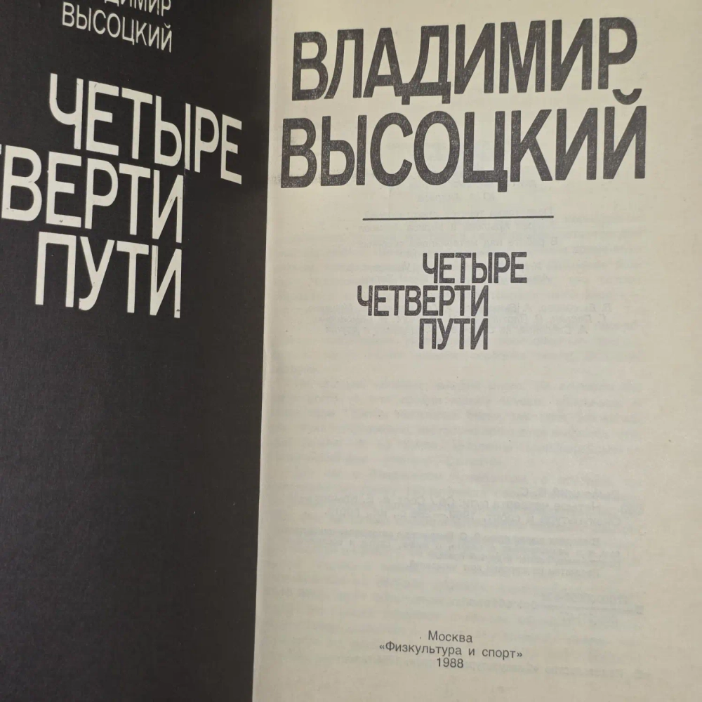 Четыре четверти пути (Высоцкий В.С.) 1988 г.
