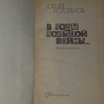 В годы большой войны... Корольков Юрий Михайлович