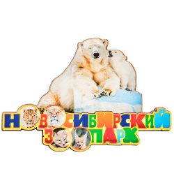 МТ- 004/11 Магнит «Новосибирский зоопарк»