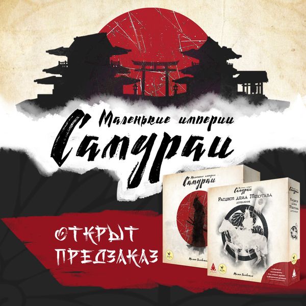 «Маленькие империи. Самураи» и дополнение — открыт предзаказ «Маленькие империи. Самураи» и дополнение — открыт предзаказ