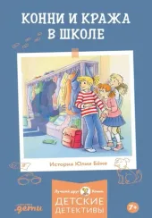 Конни и кража в школе