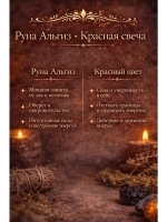 Свеча восковая красная программная Альгиз