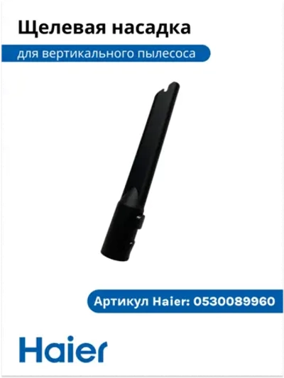 Щетка щелеавая 0530089959 Haier