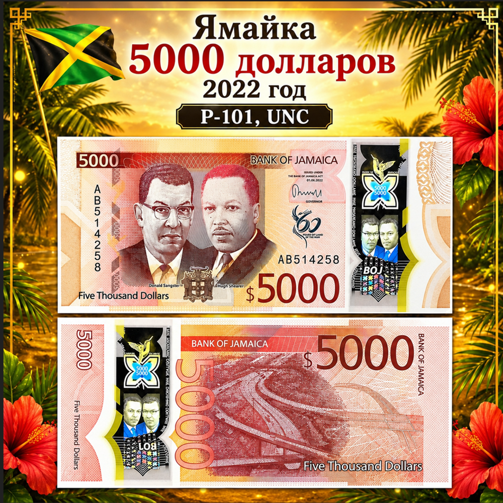 Ямайка 5000 долларов 2022 Сэр Дональд Сангстер UNC