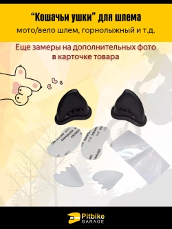 Ptt B+ Kt Rt Et Кошачьи ушки на мото шлем огонь белые