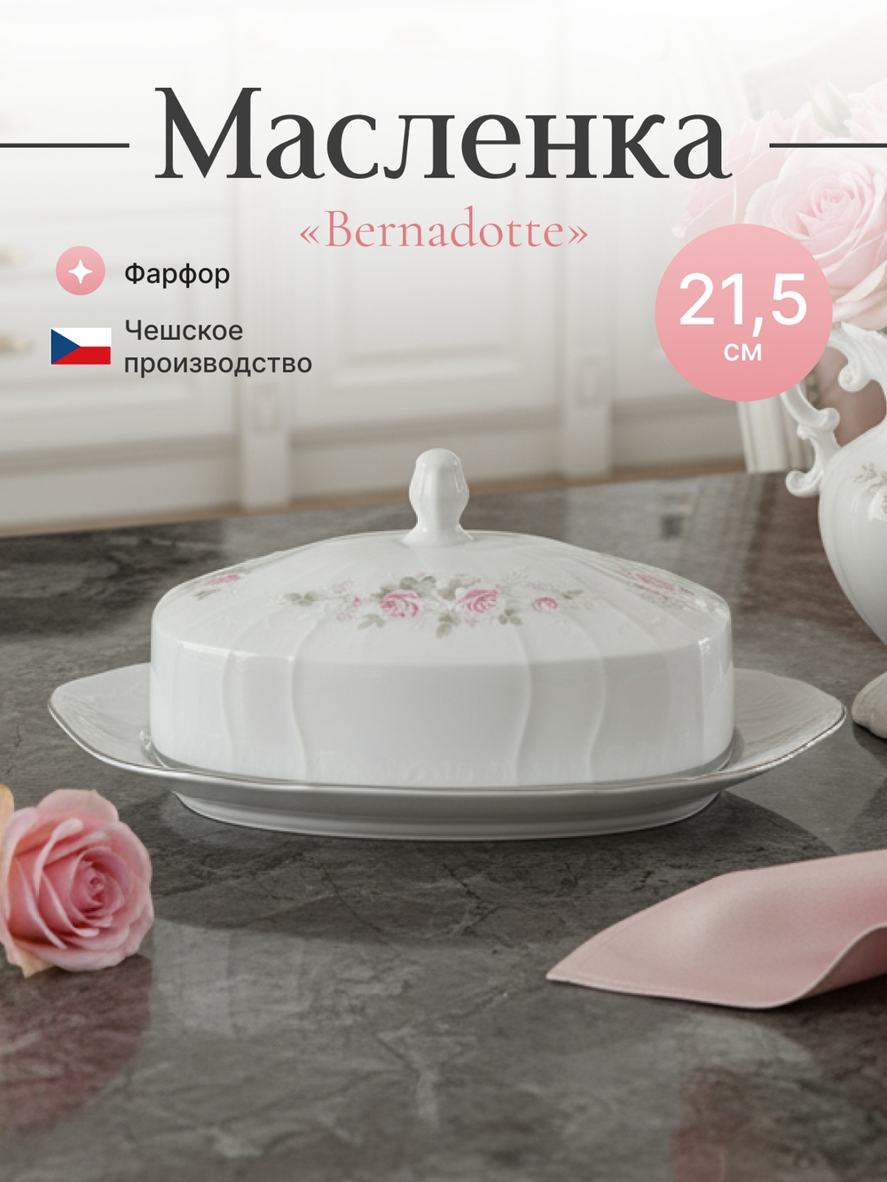 Маслёнка "Bernadotte" Бледные розы 21 см