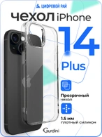 Чехол накладка iPhone 14 Plus 6.7" Gurdini плотный силикон 1.5 mm прозрачный