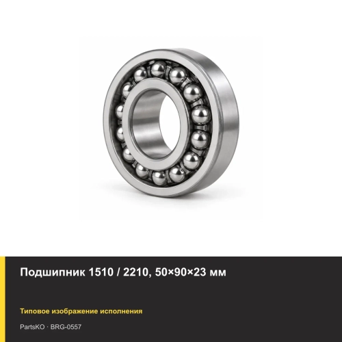 Подшипник 1510 / 2210, 50×90×23 мм