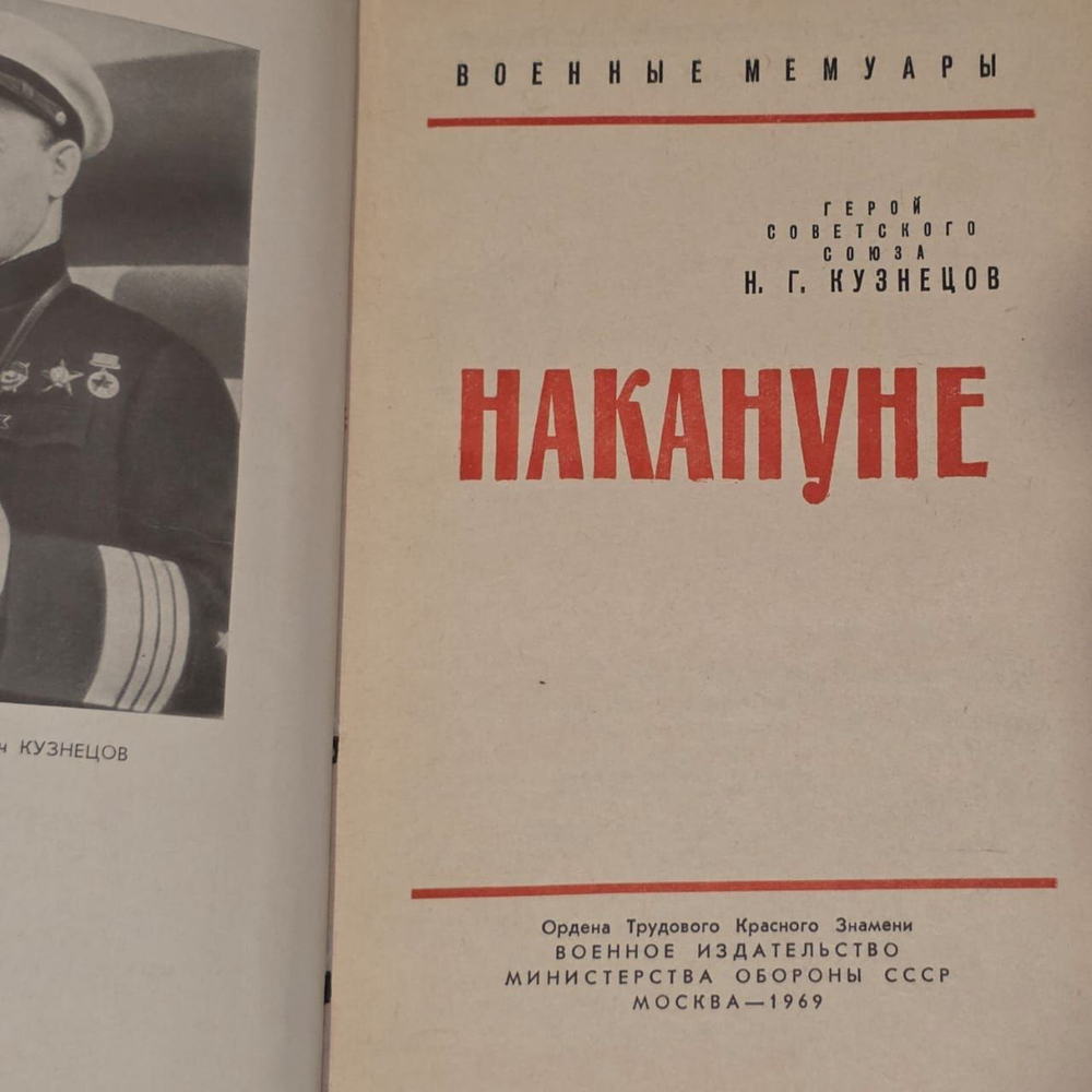 Накануне. Кузнецов Николай Герасимович