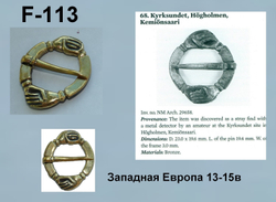 Фибула. Европа 13-15 в. (замкнутая)