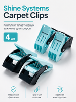 Shine Systems Carpet Clips - комплект пластиковых зажимов для ковров, 4 шт