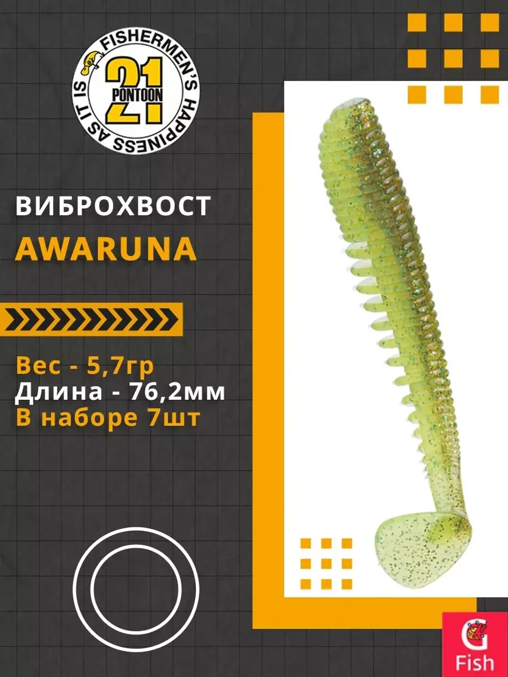 Виброхвост Pontoon21 Homunculures Awaruna, 3.0'', длина 76,2мм, вес 5,7гр, цвет 422, в упаковке 7шт