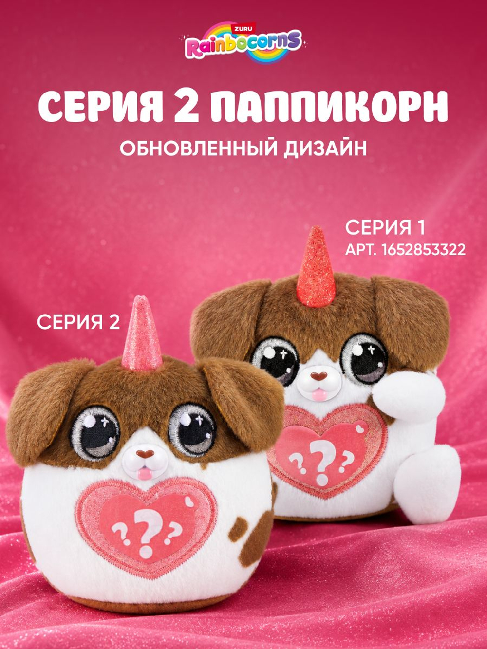Мягкая игрушка Rainbocorns Puppycorn Сюрприз