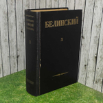 В. Г. Белинский "Собрание сочинений в 3 томах. Том 3
