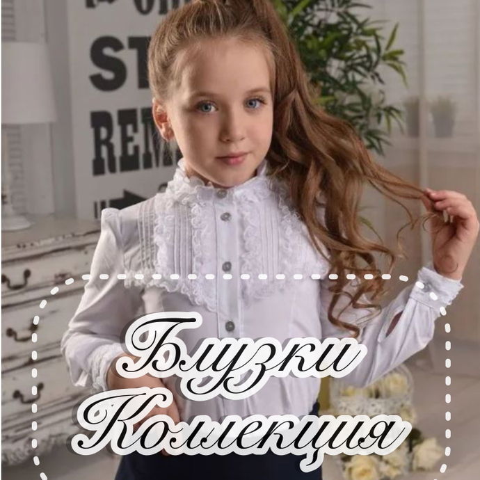 Блузки коллекция