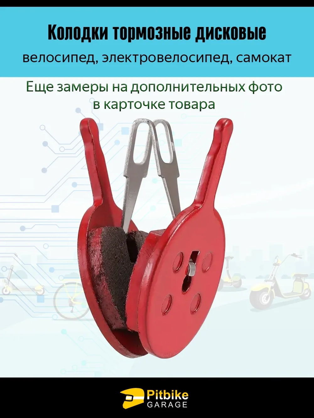 P-- Bt0 K0 Колодки тормозные TP-02B для самоката и велосипеда