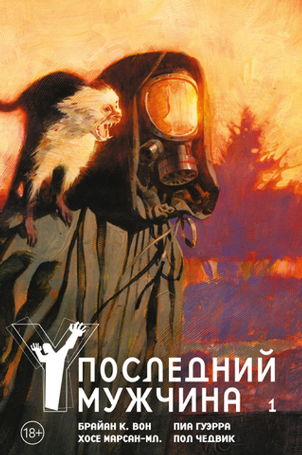 Комикс Y: Последний мужчина. Том 1