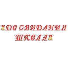 Гирлянда "До свидания, школа", 255 см