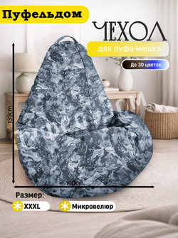 Чехол 3XL для кресла-мешка