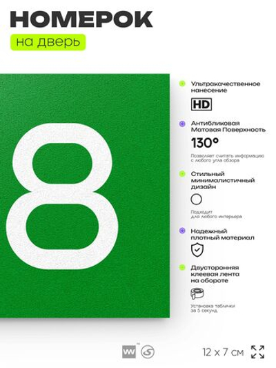 Номер на дверь 138, табличка на дверь для офиса, квартиры, кабинета, аудитории, склада, зеленая 120х70 мм, Айдентика Технолоджи