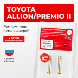 Ремкомплект (втулки) петель передних дверей Toyota PREMIO/ALLION (II) [Кузов:NZT260,ZRT26#] (2 петли, RPD11-2) 2007-2021