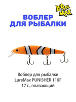 Воблер для рыбалки LureMax PUNISHER