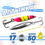 Блесна (пилькер) ЖОР "Алтынка" цветная с тройником (50мм, 17гр), Нейзильбер