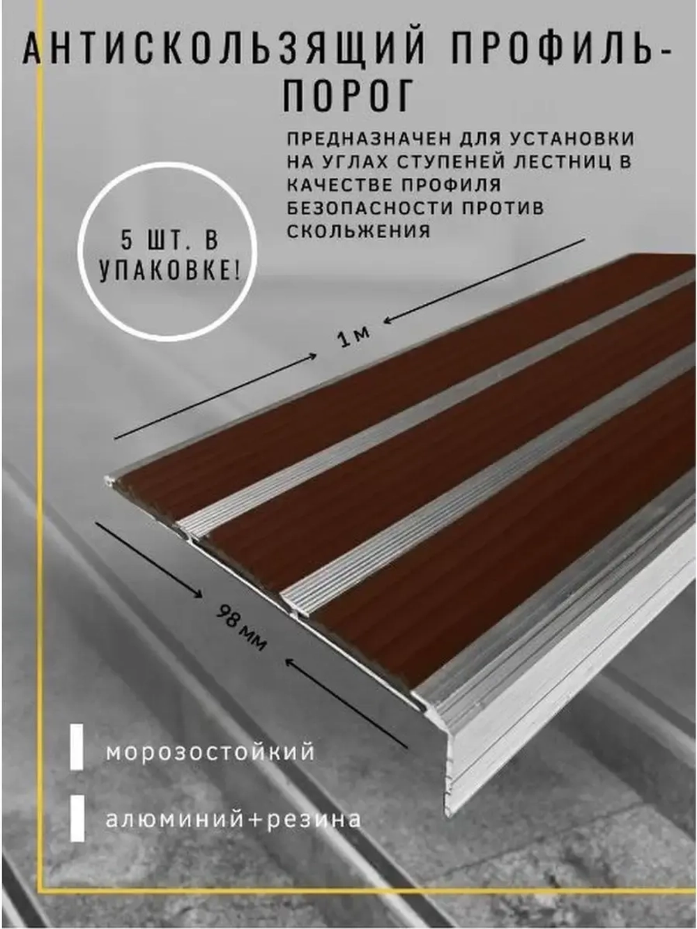 Алюминиевый угол с 3 коричн резиновыми вставками, 1м, 5 штук