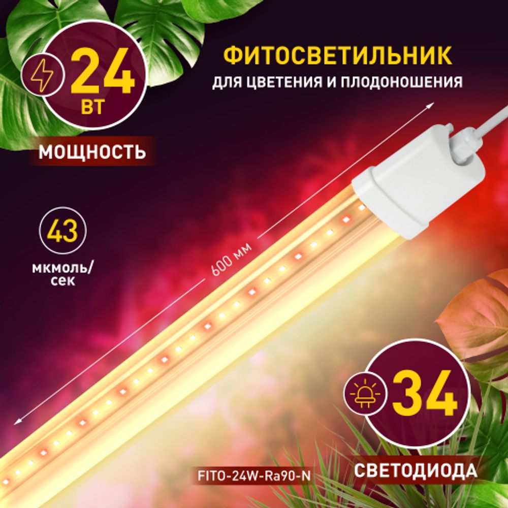 Светильник для растений, фитолампа светодиодная линейная ЭРА FITO-24W-Ra90-N полного спектра 24 Вт | Линейные фито светильники