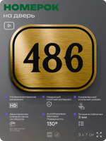Номерок на дверь квартиры 486, для кабинета, офиса, шильдик 9 х 7 см, золотистый, Айдентика Технолоджи