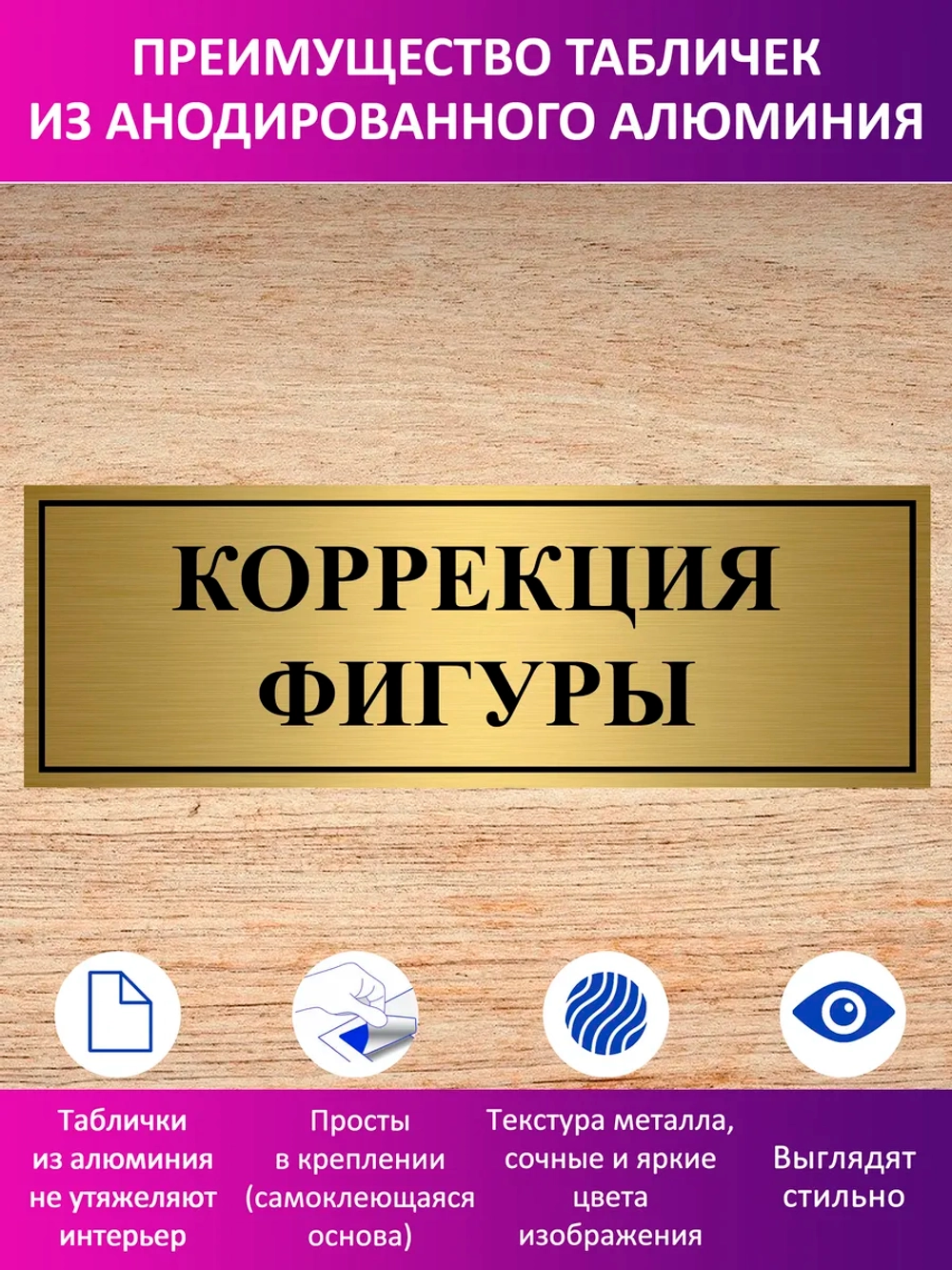 Табличка "Коррекция фигуры".