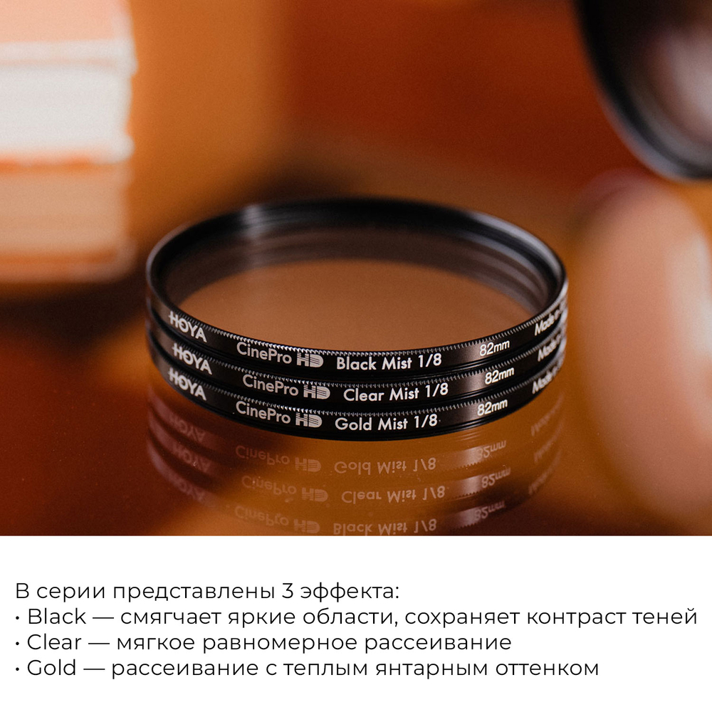 Светофильтр Hoya CinePro HD Gold Mist 1/4 смягчающий 67mm