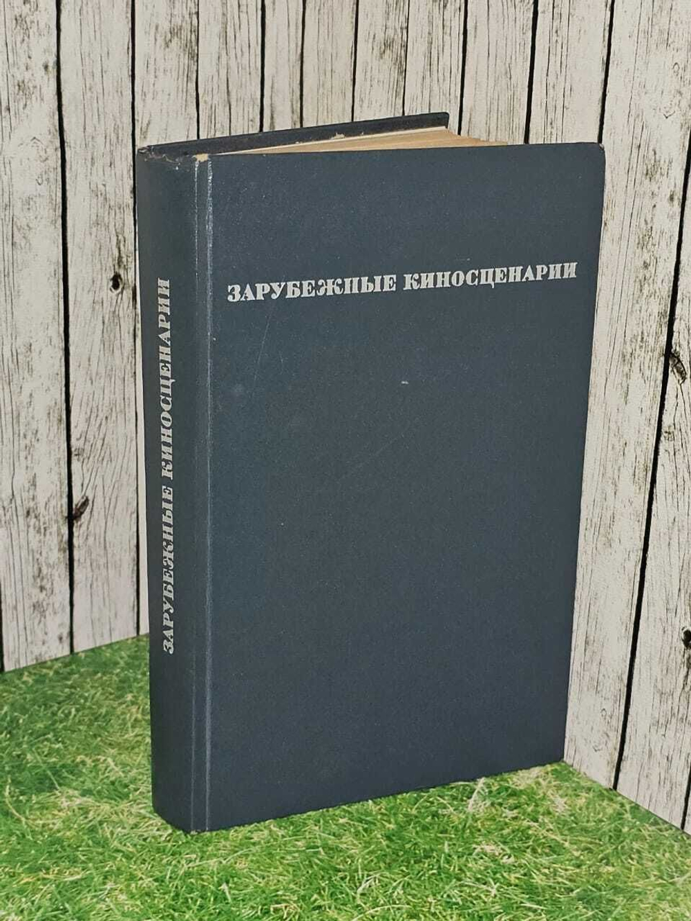 Зарубежные киносценарии.