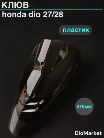 клюв (пластик) на скутер хонда дио 27/28