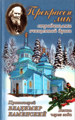 Прекрасен лик страданьями очищенной души. Протоиерей Владимир Каменский