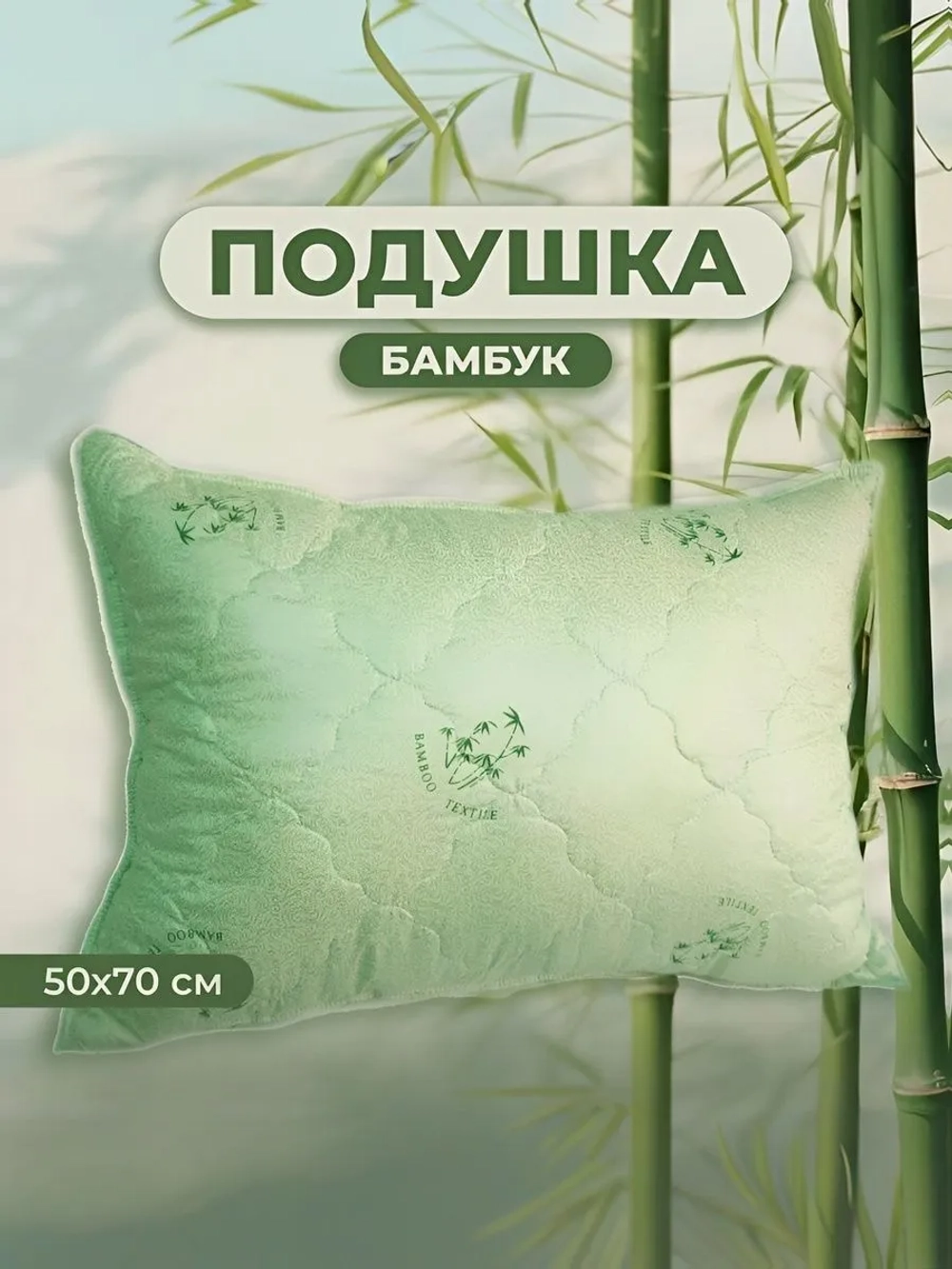 Подушка Бамбук 50х70 для сна стеганный чехол