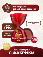 Конфеты мини "РОМОВАЯ ВИШНЯ" 500 г.
