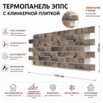 Клинкерная фасадная термопанель ЭППС Береза Керамика Треви Умбра 1150x540