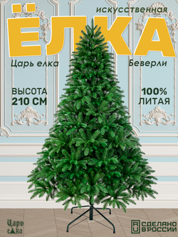 Ель искусственная Царь елка Беверли 210 см БВР-210