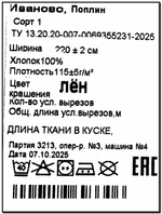 0,5м Ткань для шитья, поплин цвет "Лён", шир. 220см, хлопок 100%, плотность 115 г/м, отрез 220х50 см