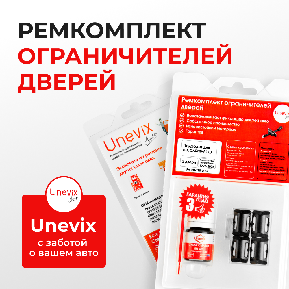 Ремкомплект ограничителей дверей KIA CARNIVAL (I) UP; GQ (2 двери, тип 10) 1999-2006