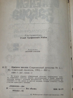 Рябов Г.Т., Молчанов А.Именем закона. Современный детектив. №2