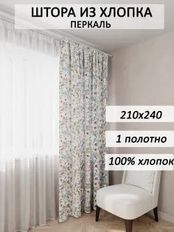 Штора тканевая 210х240см перкаль Каролина